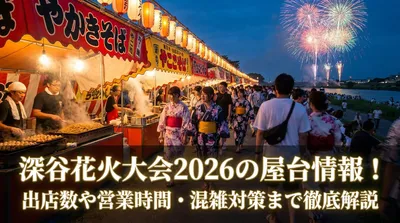 深谷花火大会2026の屋台情報！出店数や営業時間・混雑対策まで徹底解説
