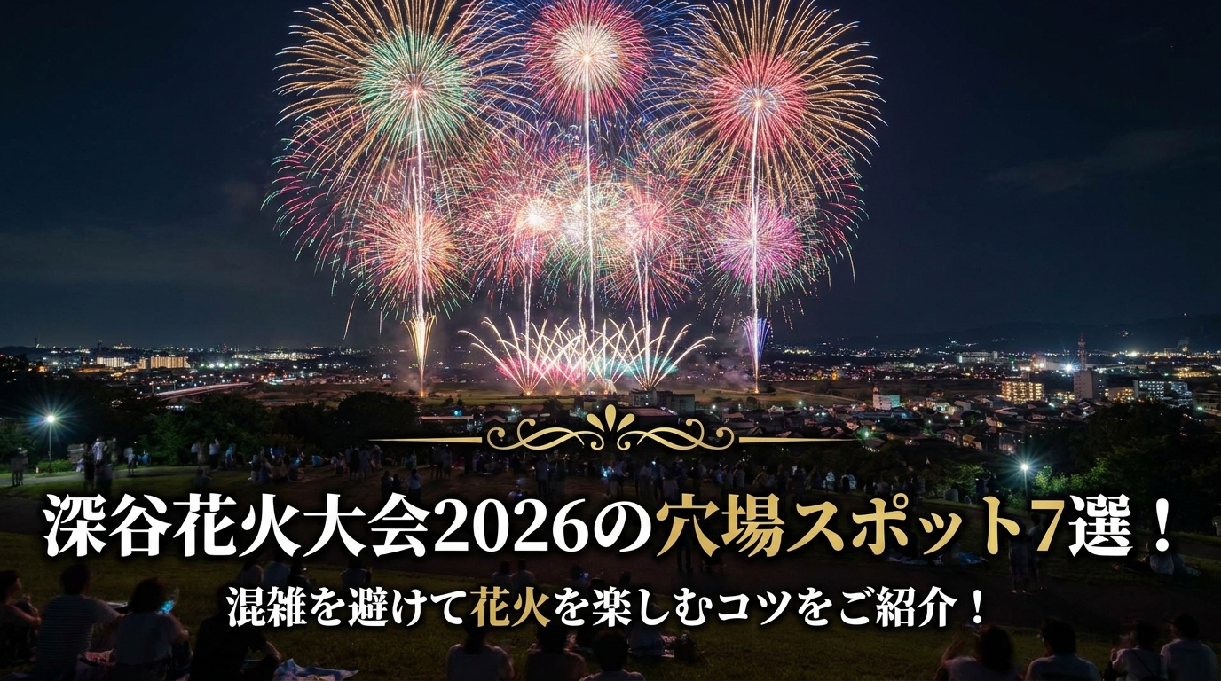深谷花火大会2026の穴場スポット7選！混雑を避けて花火を楽しむコツをご紹介！