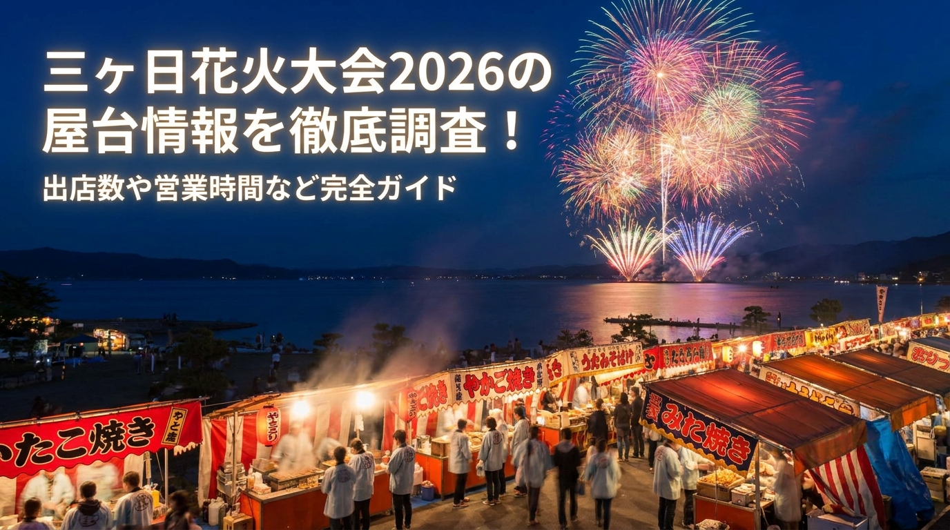 三ヶ日花火大会2026の屋台情報を徹底調査！出店数や営業時間など完全ガイド
