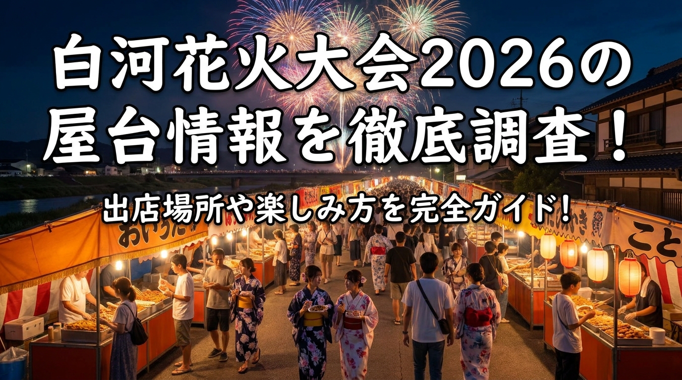 白河花火大会2026の屋台情報を徹底調査!出店場所や楽しみ方を完全ガイド!
