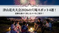 津山花火大会2026の穴場スポット4選！混雑を避けて楽しむコツをご紹介！