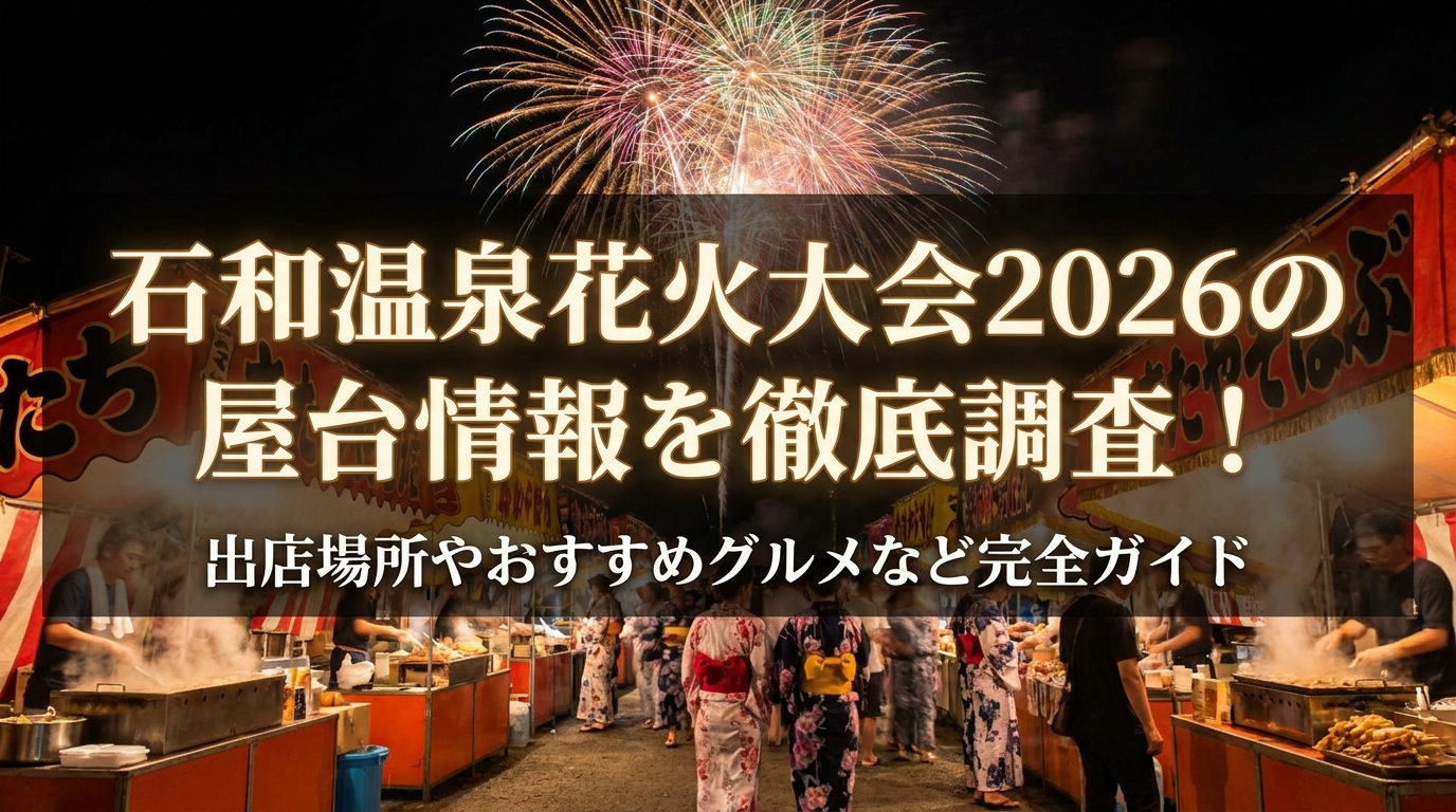 石和温泉花火大会2026の屋台情報を徹底調査！出店場所やおすすめグルメなど完全ガイド