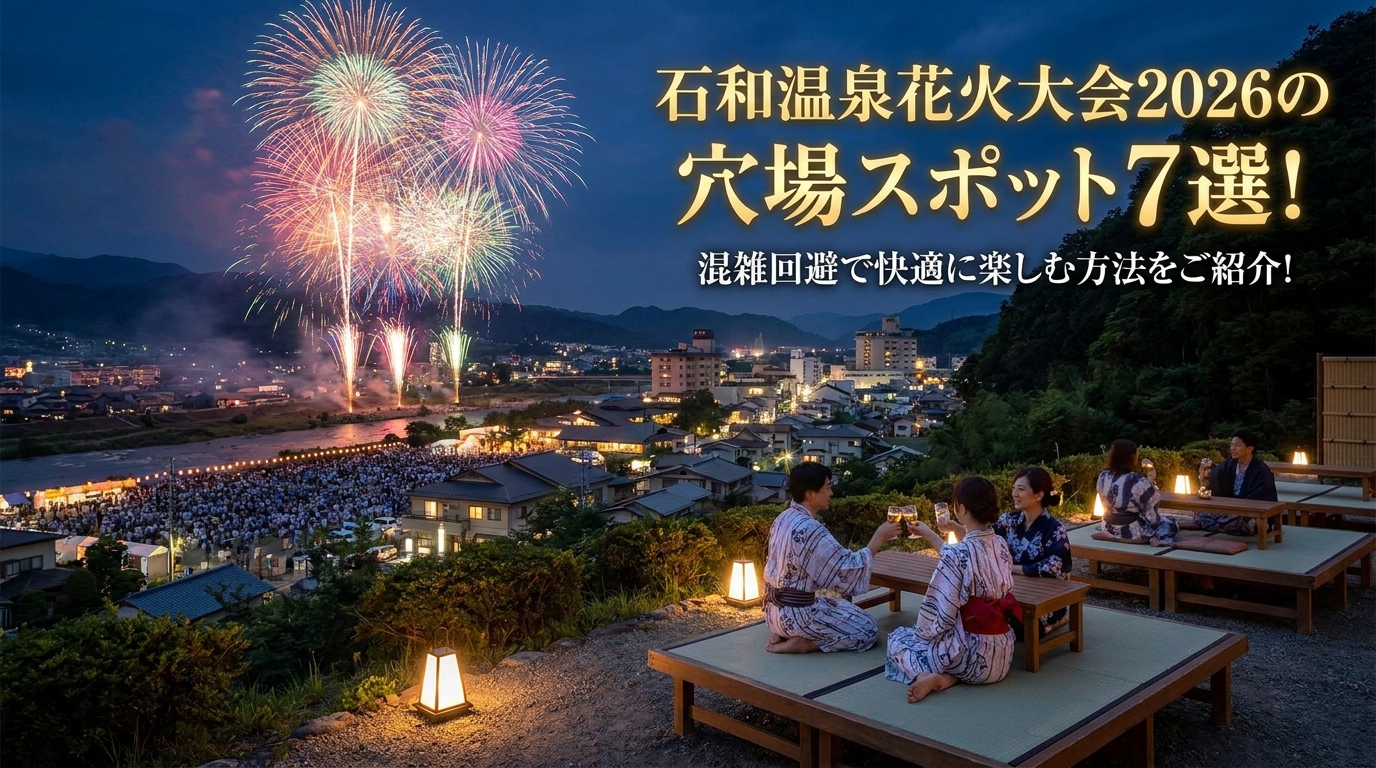 石和温泉花火大会2026の穴場スポット7選！混雑回避で快適に楽しむ方法をご紹介！
