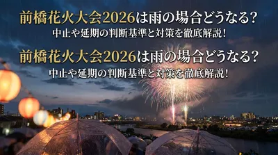 前橋花火大会2026は雨の場合どうなる？中止や延期の判断基準と対策を徹底解説！