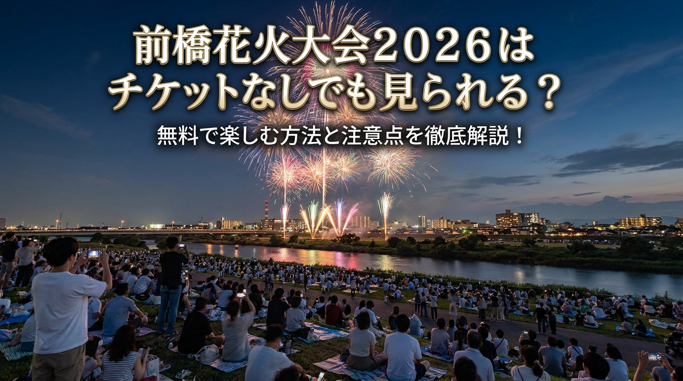 前橋花火大会2026はチケットなしでも見られる?無料で楽しむ方法と注意点を徹底解説!