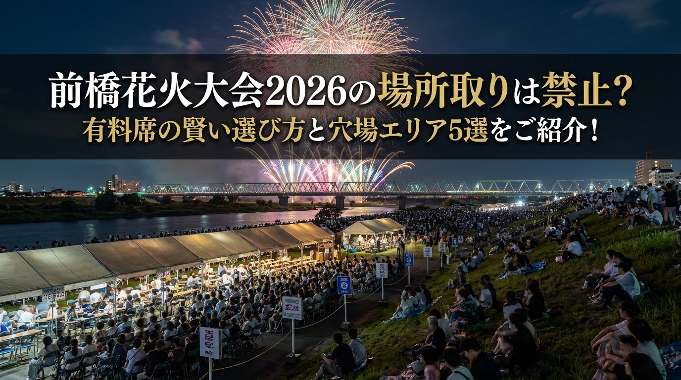 前橋花火大会2026の場所取りは禁止？有料席の賢い選び方と穴場エリア5選をご紹介！