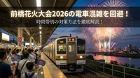 前橋花火大会2026の電車混雑を回避！時間帯別の対策方法を徹底解説！
