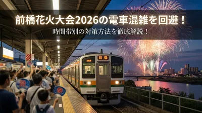 前橋花火大会2026の電車混雑を回避！時間帯別の対策方法を徹底解説！