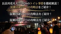 長良川花火大会2026のトイレ事情を徹底解説！混雑回避の7つの攻略法をご紹介！