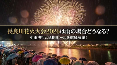 長良川花火大会2026は雨の場合どうなる？小雨決行と延期ルールを徹底解説！
