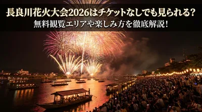 長良川花火大会2026はチケットなしでも見られる？無料観覧エリアや楽しみ方を徹底解説！