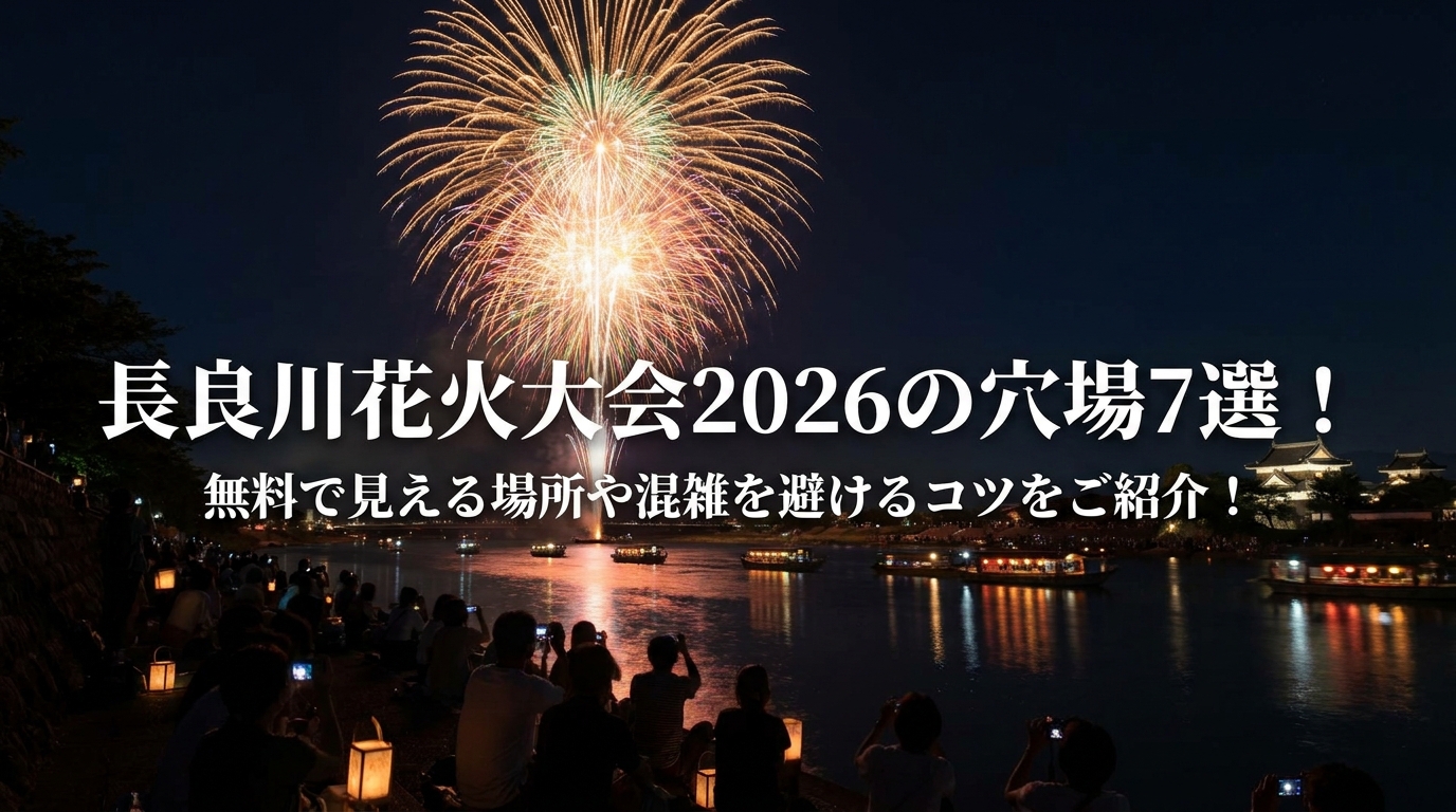 長良川花火大会2026の穴場7選!無料で見える場所や混雑を避けるコツをご紹介!