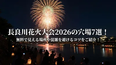 長良川花火大会2026の穴場7選！無料で見える場所や混雑を避けるコツをご紹介！