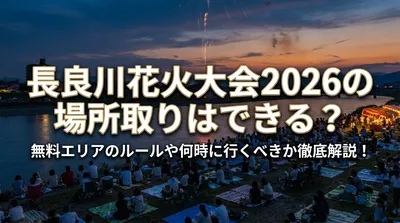 長良川花火大会2026の場所取りはできる？無料エリアのルールや何時に行くべきか徹底解説！