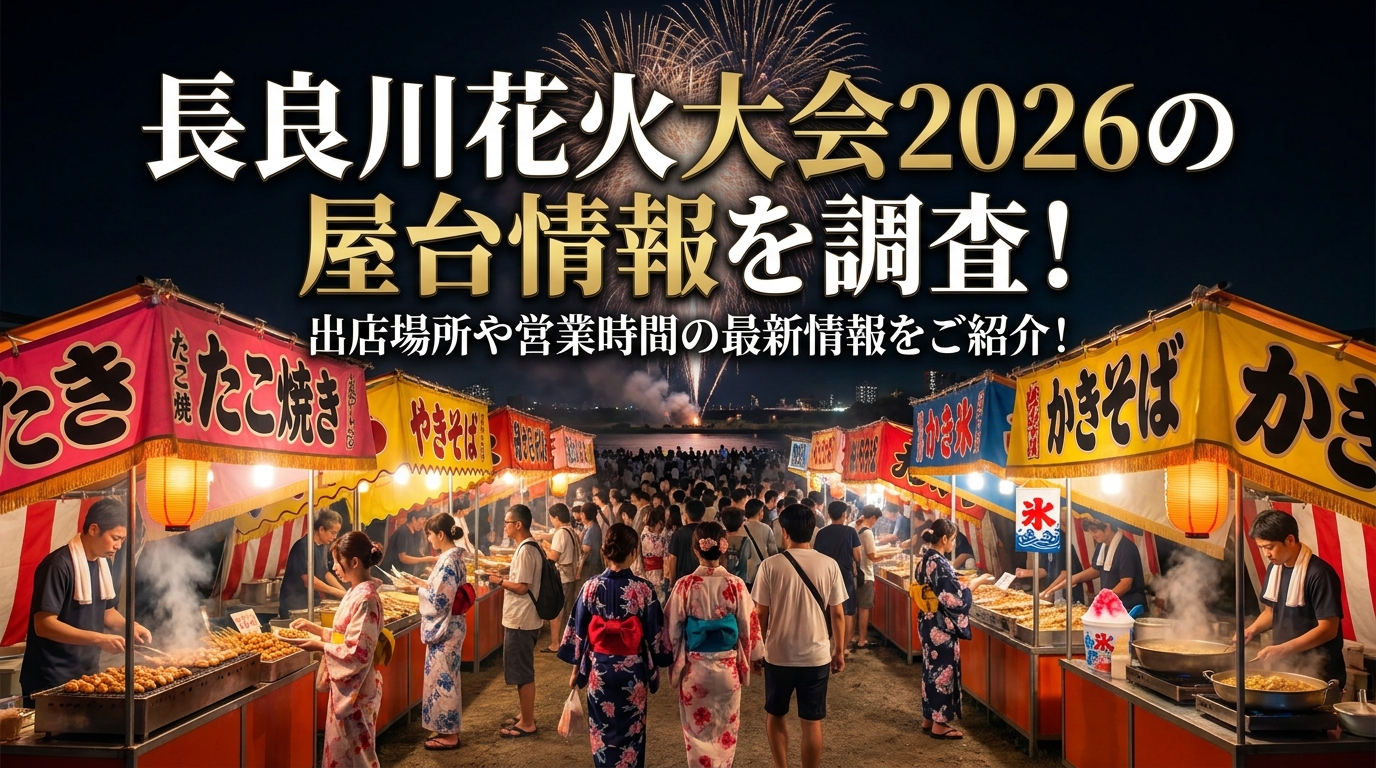 長良川花火大会2026の屋台情報を調査!出店場所や営業時間の最新情報をご紹介!