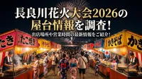 長良川花火大会2026の屋台情報を調査！出店場所や営業時間の最新情報をご紹介！