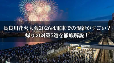 長良川花火大会2026は電車での混雑がすごい？帰りの対策5選を徹底解説！