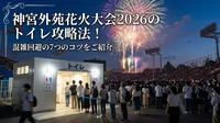 神宮外苑花火大会2026のトイレ攻略法！混雑回避の7つのコツをご紹介