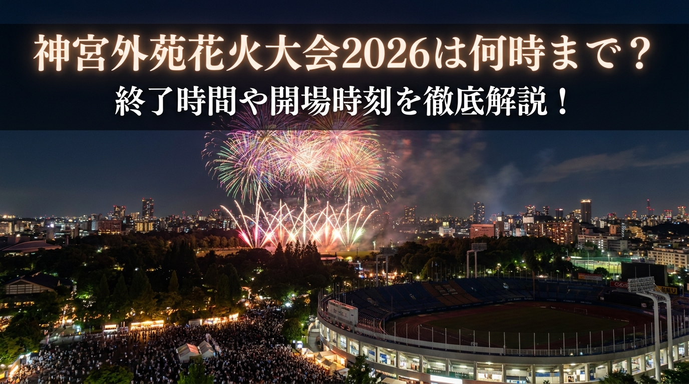 神宮外苑花火大会2026は何時まで?終了時間や開場時刻を徹底解説!