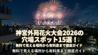 神宮外苑花火大会2026の穴場スポット15選！無料で見える場所から有料席まで徹底ガイド