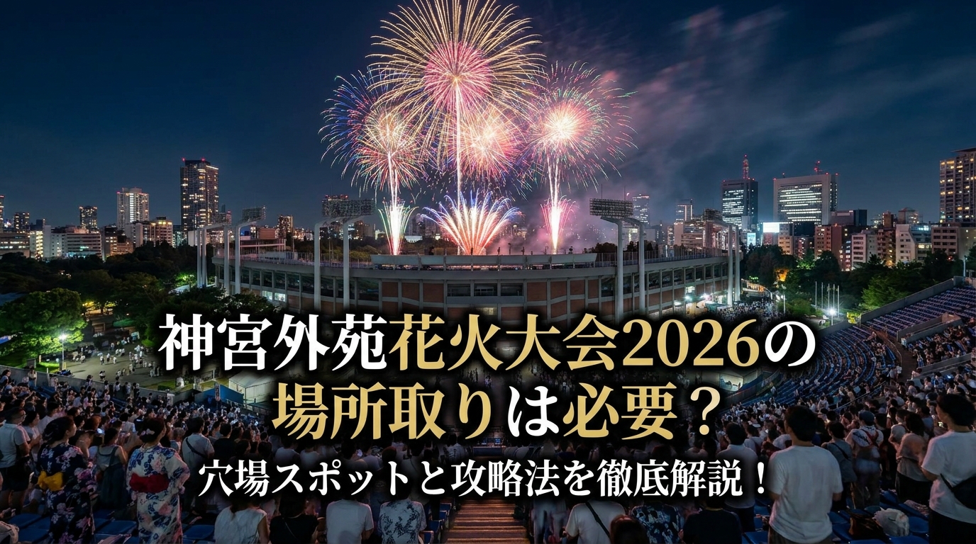 神宮外苑花火大会2026の場所取りは必要?穴場スポットと攻略法を徹底解説!