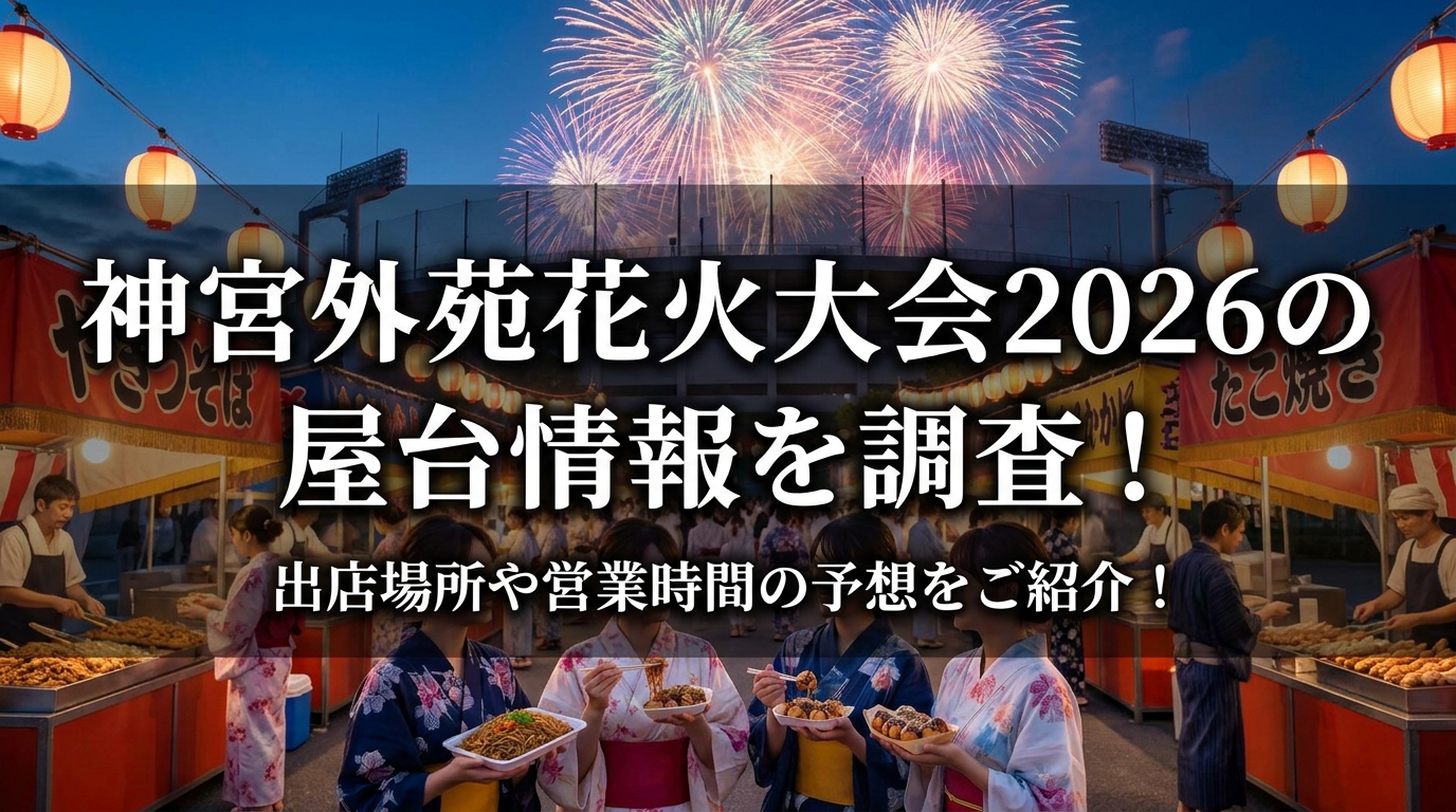 神宮外苑花火大会2026の屋台情報を調査!出店場所や営業時間の予想をご紹介!