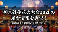 神宮外苑花火大会2026の屋台情報を調査！出店場所や営業時間の予想をご紹介！