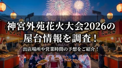 神宮外苑花火大会2026の屋台情報を調査！出店場所や営業時間の予想をご紹介！