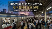 神宮外苑花火大会2026の電車混雑を徹底攻略！回避するための7つのコツをご紹介！