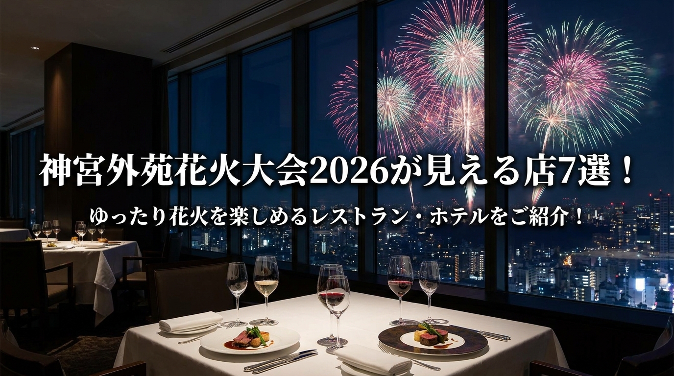 神宮外苑花火大会2026が見える店7選!ゆったり花火を楽しめるレストラン・ホテルをご紹介!