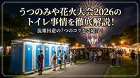 うつのみや花火大会2026のトイレ事情を徹底解説！混雑回避の7つのコツをご紹介！