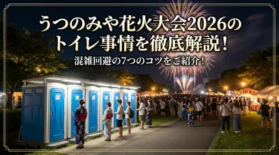うつのみや花火大会2026のトイレ事情を徹底解説！混雑回避の7つのコツをご紹介！