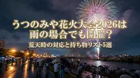 うつのみや花火大会2026は雨の場合でも開催？荒天時の対応と持ち物リスト5選