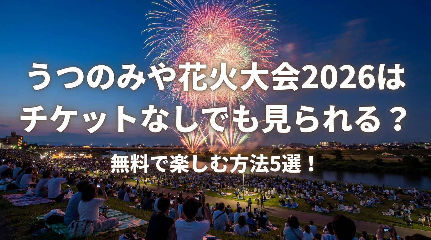 うつのみや花火大会2026はチケットなしでも見られる?無料で楽しむ方法5選!