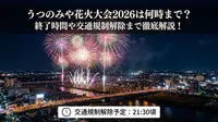 うつのみや花火大会2026は何時まで？終了時間や交通規制解除まで徹底解説！