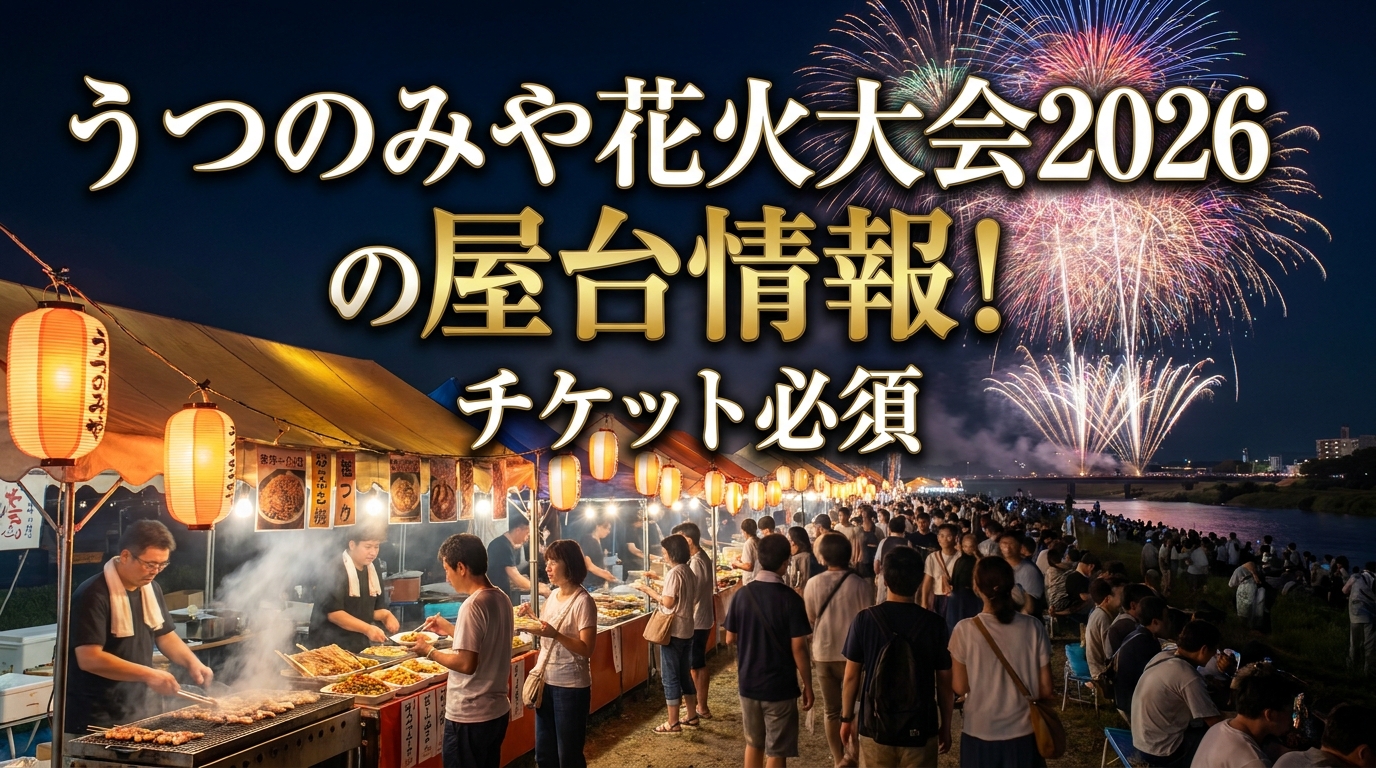 うつのみや花火大会2026の屋台情報！チケット必須の理由と楽しみ方7選をご紹介！