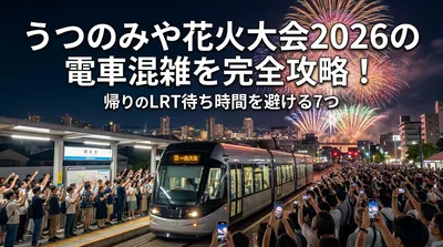 うつのみや花火大会2026の電車混雑を完全攻略！帰りのLRT待ち時間を避ける7つの方法