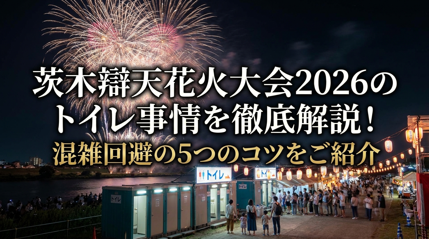 茨木辯天花火大会2026のトイレ事情を徹底解説！混雑回避の5つのコツをご紹介