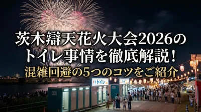 茨木辯天花火大会2026のトイレ事情を徹底解説！混雑回避の5つのコツをご紹介