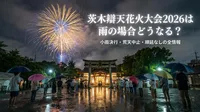 茨木辯天花火大会2026は雨の場合どうなる？小雨決行・荒天中止・順延なしの全情報