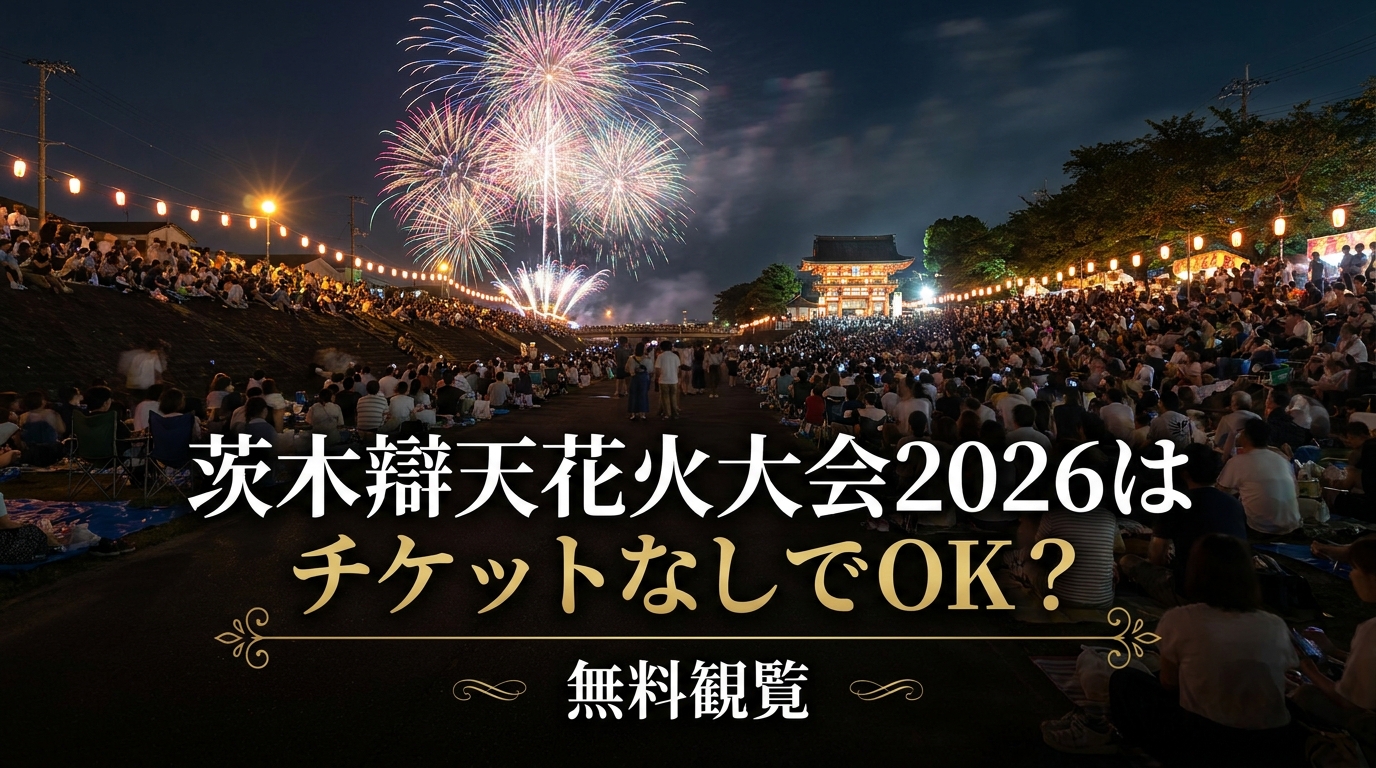 茨木辯天花火大会2026はチケットなしでOK？無料観覧の方法と混雑対策を徹底解説！