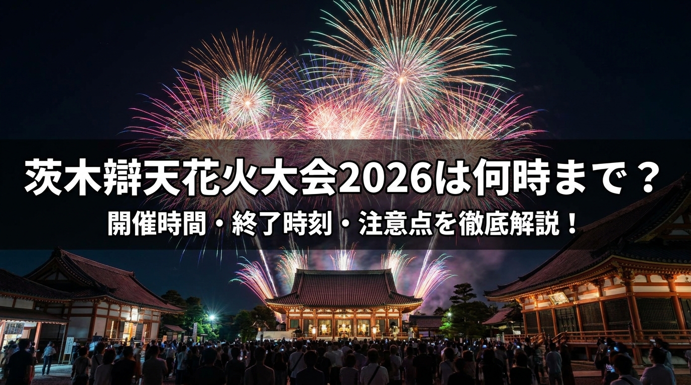 茨木辯天花火大会2026は何時まで?開催時間・終了時刻・注意点を徹底解説!