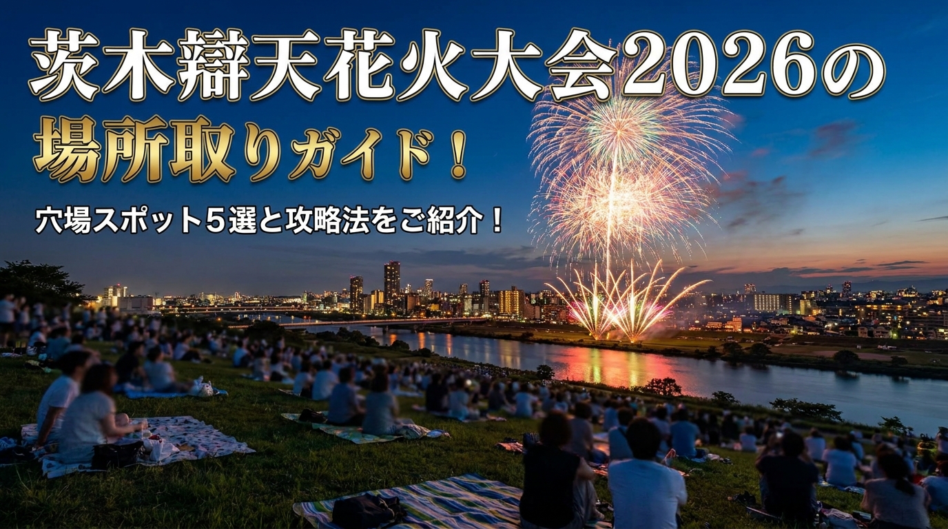 茨木辯天花火大会2026の場所取りガイド!穴場スポット5選と攻略法をご紹介!