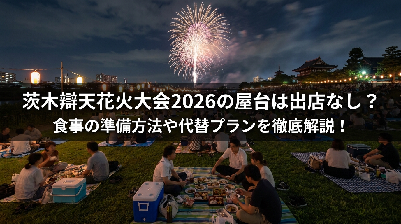 茨木辯天花火大会2026の屋台は出店なし？食事の準備方法や代替プランを徹底解説！