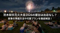 茨木辯天花火大会2026の屋台は出店なし？食事の準備方法や代替プランを徹底解説！