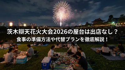 茨木辯天花火大会2026の屋台は出店なし？食事の準備方法や代替プランを徹底解説！