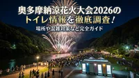 奥多摩納涼花火大会2026のトイレ情報を徹底調査！場所や混雑対策など完全ガイド