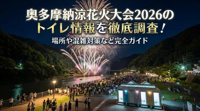 奥多摩納涼花火大会2026のトイレ情報を徹底調査！場所や混雑対策など完全ガイド