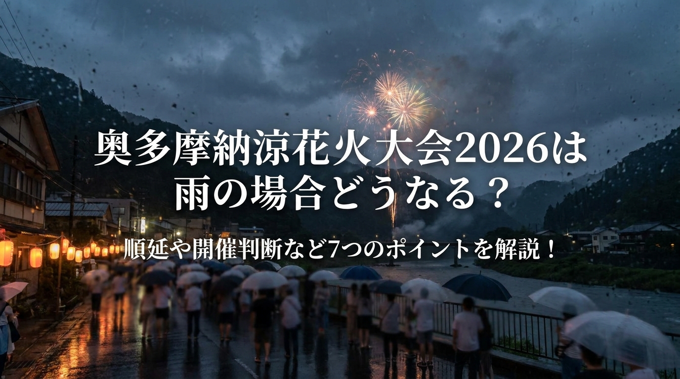 奥多摩納涼花火大会2026は雨の場合どうなる?順延や開催判断など7つのポイントを解説!