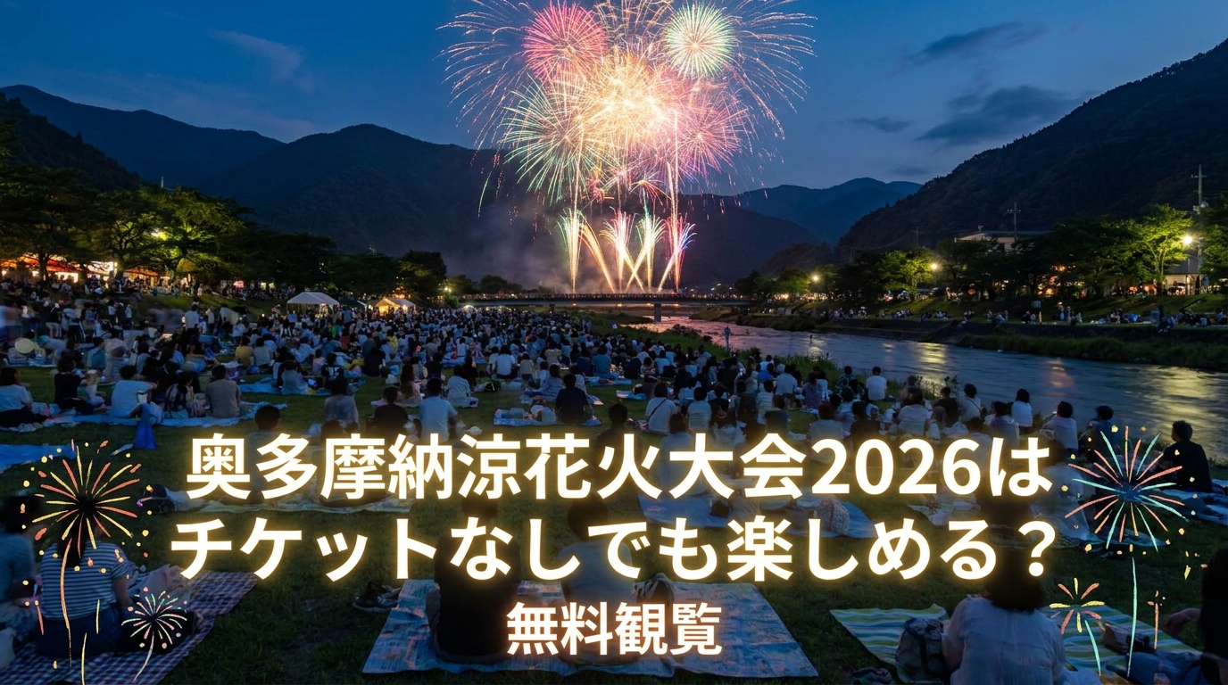 奥多摩納涼花火大会2026はチケットなしでも楽しめる？無料観覧の方法と注意点を徹底解説！